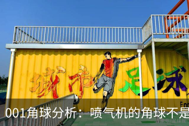 001角球分析：喷气机的角球不是传中堆出来的，京都要先防住“第二波”