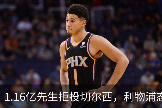 1.16亿先生拒投切尔西，利物浦态度强硬