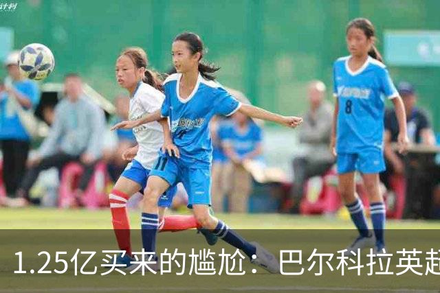 1.25亿买来的尴尬：巴尔科拉英超低迷真相
