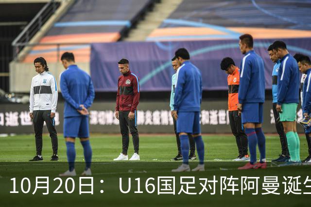 10月20日：U16国足对阵阿曼诞生3大事实，刘凯源点球又红牌，最大功臣另有其人
