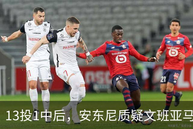 13投1中后，安东尼质疑文班亚马：没看到任何开发出的技术