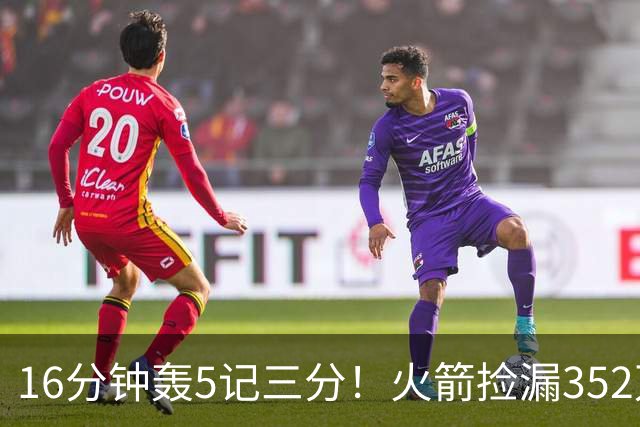 16分钟轰5记三分！火箭捡漏352万神枪：快船弃将变杜兰特冲冠绝配
