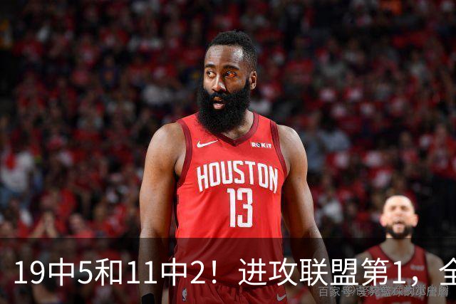19中5&11中2！进攻联盟第1，全场只得84分，三届MVP也走下坡路了