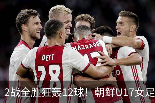 2战全胜狂轰12球！朝鲜U17女足踢疯了，提前一轮出线，剑指世界杯三连冠