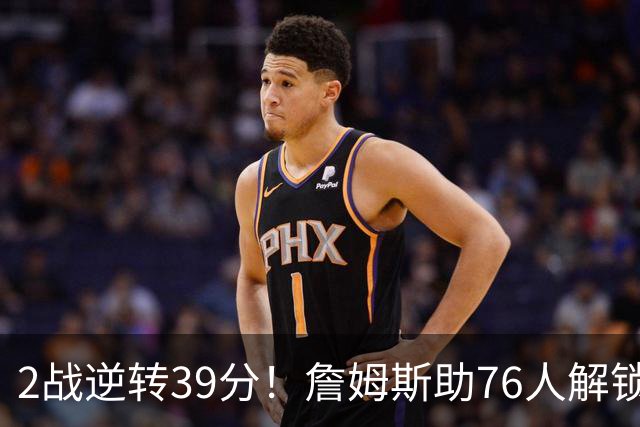2战逆转39分！詹姆斯助76人解锁致胜杀招，他在湖人为何不这么打