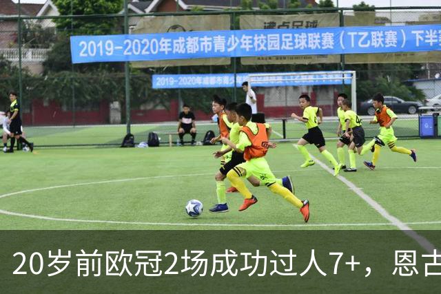 20岁前欧冠2场成功过人7+，恩古莫哈是有统计以来第四人