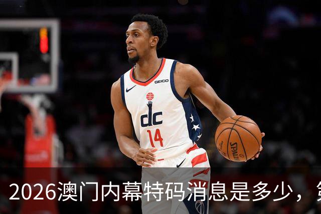 2026澳门内幕特码消息是多少，第292期新门澳内幕三中三预测，新六合彩精准一肖一码推荐，精准资料大全