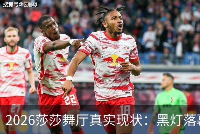 2026莎莎舞厅真实现状：黑灯落幕，亮灯之后的人间百态