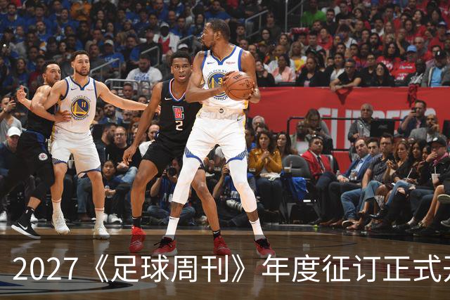 2027《足球周刊》年度征订正式开启！