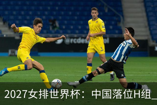 2027女排世界杯：中国落位H组 与荷兰瑞典瑞士同组