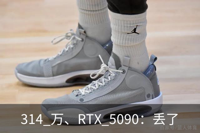 314 万、RTX 5090：丢了