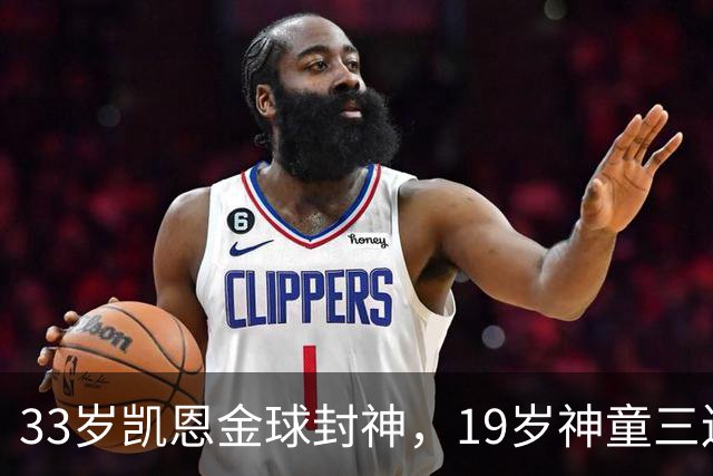 33岁凯恩金球封神，19岁神童三连霸，41岁C罗遭禁赛后杀回国家队