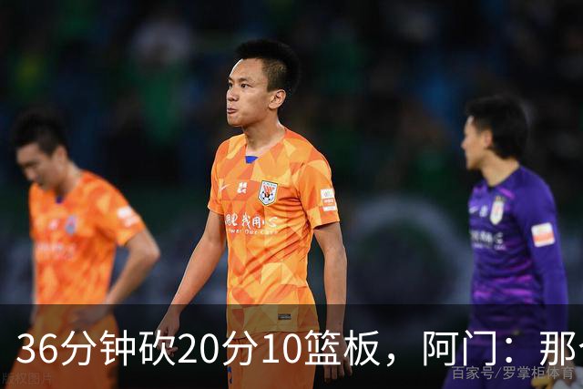 36分钟砍20分10篮板，阿门：那个封盖奠定胜局