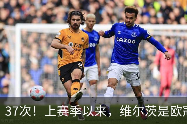 37次！上赛季以来，维尔茨是欧冠阵地战创造机会最多球员