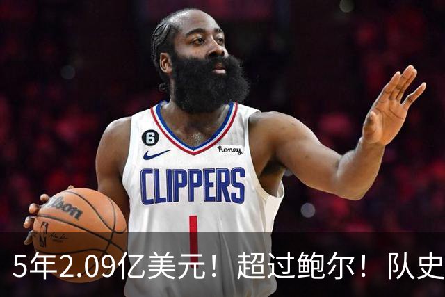 5年2.09亿美元！超过鲍尔！队史最大合同诞生了