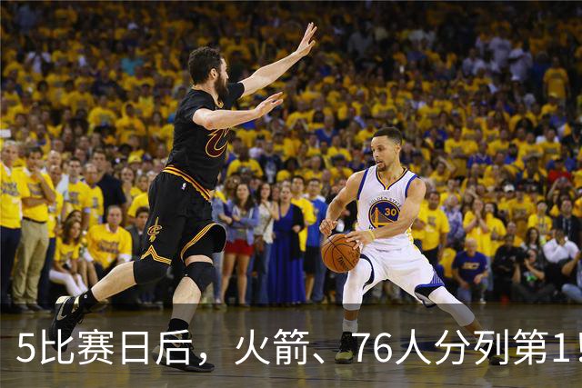 5比赛日后，火箭、76人分列第1！4队拉胯，5队成惊喜！