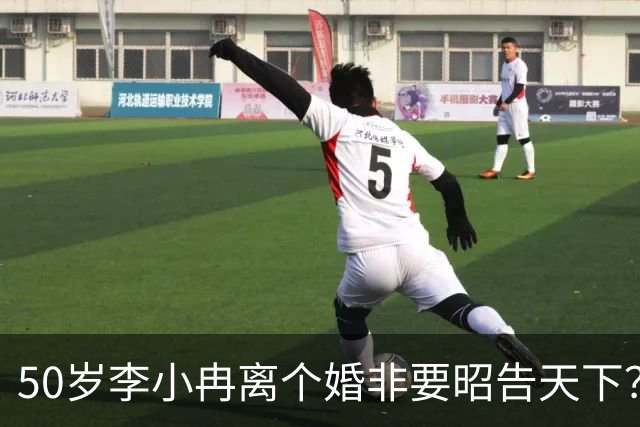 50岁李小冉离个婚非要昭告天下？她算的这笔账，跟你想的不一样