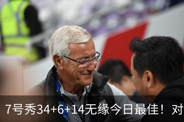 7号秀34+6+14无缘今日最佳！对不起，你碰到创纪录的探花郎了