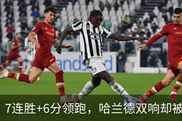 7连胜+6分领跑，哈兰德双响却被VAR吹掉帽子戏法