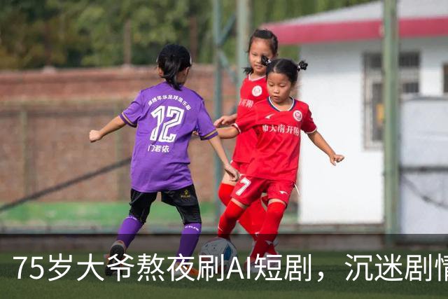 75岁大爷熬夜刷AI短剧，沉迷剧情，身体不适硬扛14小时，就医时已错过黄金救治窗口，医生提醒