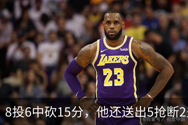 8投6中砍15分，他还送出5抢断2盖帽，快船仍输球