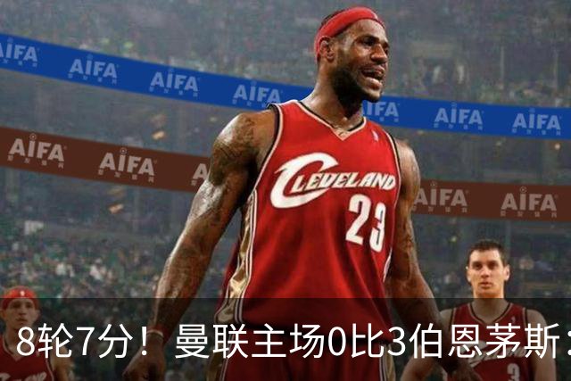 8轮7分！曼联主场0比3伯恩茅斯：创近40年最差战绩 热门新帅人选有4人