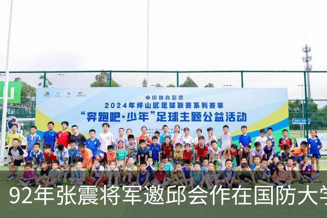92年张震将军邀邱会作在国防大学餐厅共进晚餐，秘书却劝阻说：最好别吃