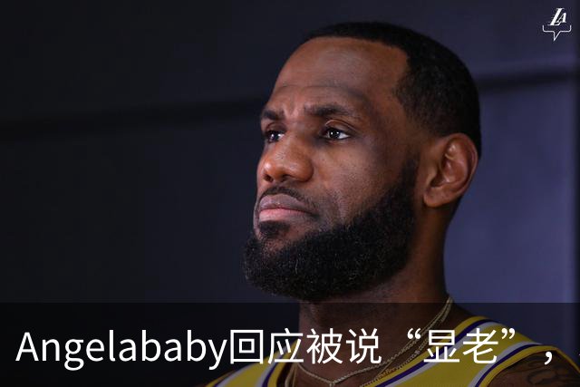 Angelababy回应被说“显老”，坦言现在的审美太严苛！