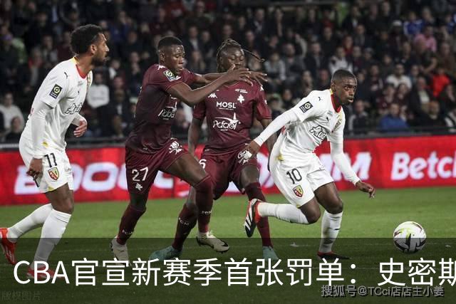 CBA官宣新赛季首张罚单：史密斯怒拍官方制作物罚2万 顾全罚1万