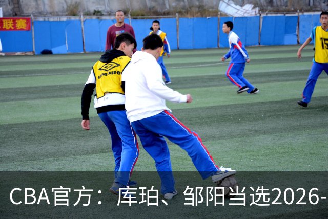 CBA官方：库珀、邹阳当选2026-27赛季常规赛第一周最佳球员