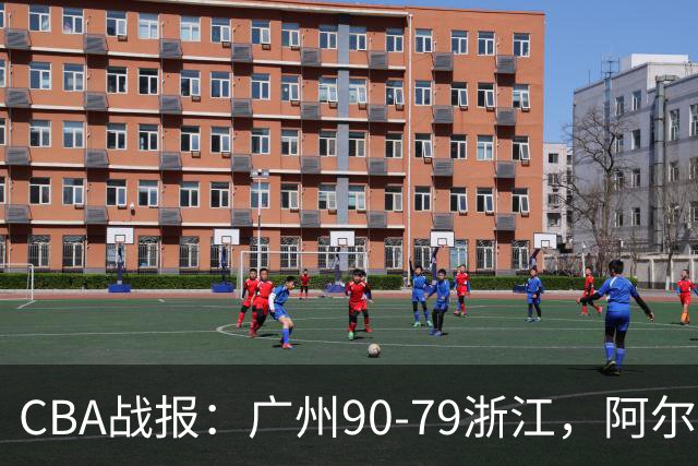 CBA战报：广州90-79浙江，阿尔图斯-扎加尔斯26分