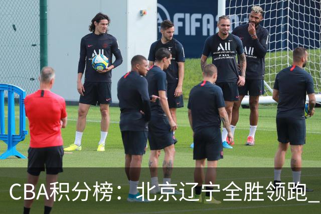 CBA积分榜：北京辽宁全胜领跑 两支球队未尝胜绩