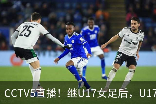 CCTV5直播！继U17女足后，U17国少出战世少赛，首秀欲世界第一，目标=拿一分