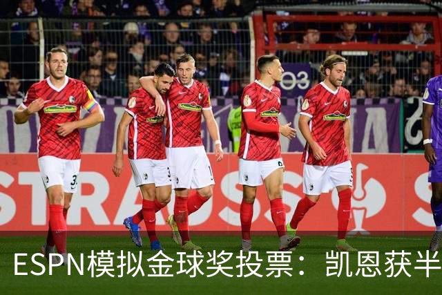 ESPN模拟金球奖投票：凯恩获半数第一选票，亚马尔仅1票