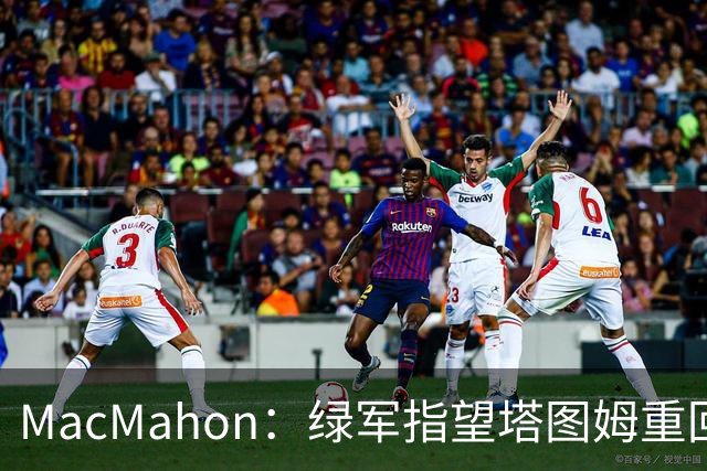 MacMahon：绿军指望塔图姆重回一阵水准 但他揭幕战表现太差了