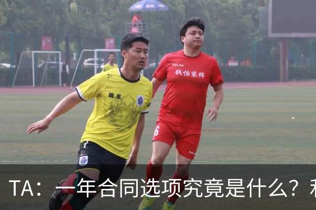 TA：一年合同选项究竟是什么？利马与曼联博弈牵出足坛隐藏条款