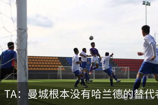 TA：曼城根本没有哈兰德的替代者，若他缺阵马雷斯卡会很头疼