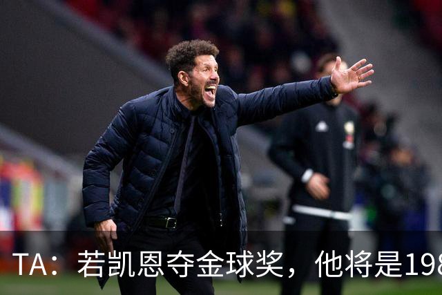 TA：若凯恩夺金球奖，他将是1981年鲁梅尼格后又一位拜仁获奖球员