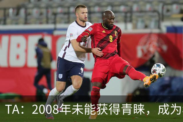 TA：2008年未能获得青睐，成为穆里尼奥和巴萨关系的分水岭