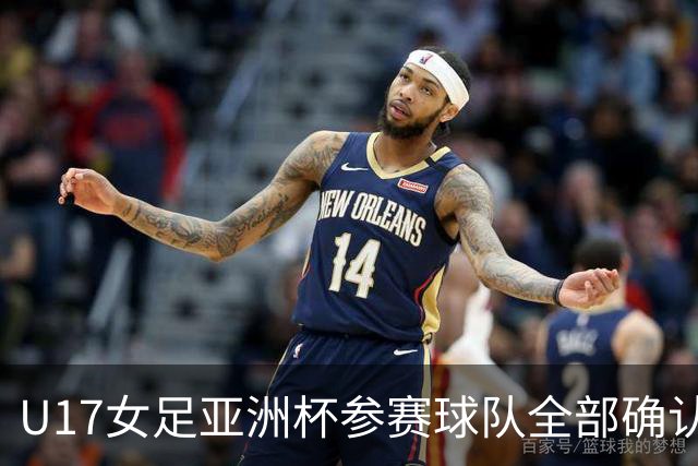 U17女足亚洲杯参赛球队全部确认，足协已连续三年承办