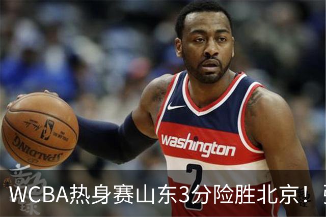 WCBA热身赛山东3分险胜北京！张子宇21分打脸身高质疑